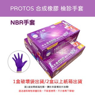 【電子發票 超取最多6盒】PROTOS 多倍 NBR手套 紫色手套 合成橡膠檢診手套 (單盒入)100入/盒