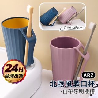 北歐風 漱口杯 牙刷杯 兒童水杯【ARZ 實拍現貨】【E183】耐摔自帶插槽 漱口 情侶杯 牙刷架 旅行漱口杯 對杯