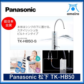 Panasonic 松下 TK-HB50 還原氫水生成器金屬銀