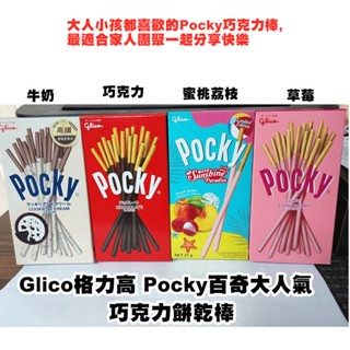 固力果Pocky巧克力餅乾棒(4口味)【KB3】