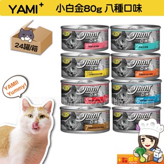 亞米亞米 YAMI YAMI 白金大餐系列 80g/箱購 主食罐 純白肉鮪魚 白肉罐 白金貓罐 貓罐頭幼 貓白金