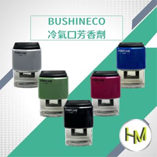 [空調葉片用]BUSHINECO冷氣口芳香劑 車用香氛 車用香水 10ml 車用擴香 車用除臭 冷氣口香水 冷氣擴香