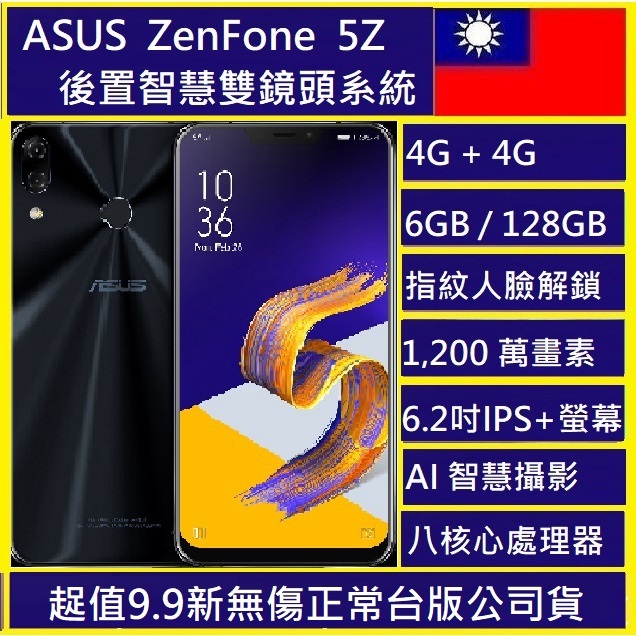 華碩ASUS ZenFone 5Z   ZS620KL  6GB/64G 128G雙卡智慧手機 NCC認證台版公司貨