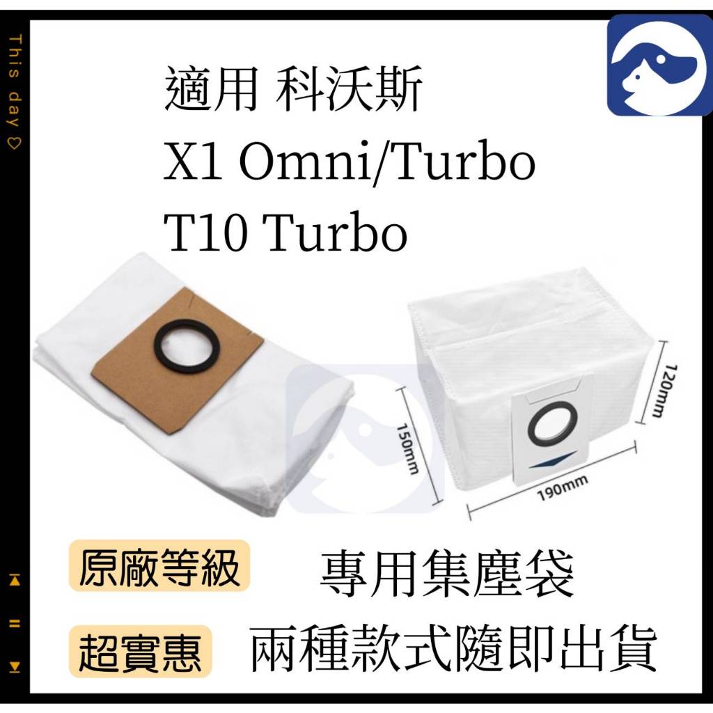 【貓狗家】適用 科沃斯 T20 Omni X1 OMNI TURBO T10 掃地機器人  集塵袋 塵袋 耗材 配件