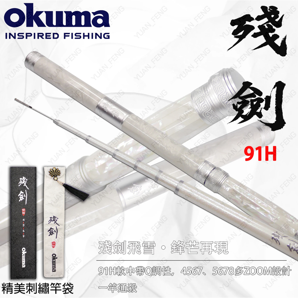 源豐釣具 🔥免運 OKUMA 殘劍飛雪 殘劍蝦竿 4567/5678 蝦竿 釣蝦竿 情侶對竿 龜毛拔拔推薦