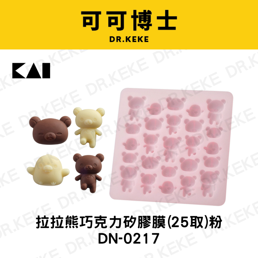 【可可博士】KAI貝印 拉拉熊巧克力矽膠膜(25取)粉 DN-0217
