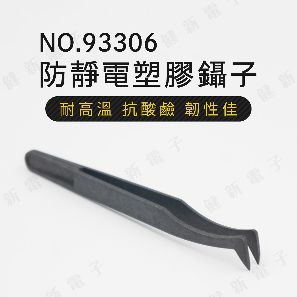 【健新電子】93306  防靜電塑膠鑷子 直角嘴尖頭  塑膠鑷子 絕緣夾 維修 電子元件夾  #080370