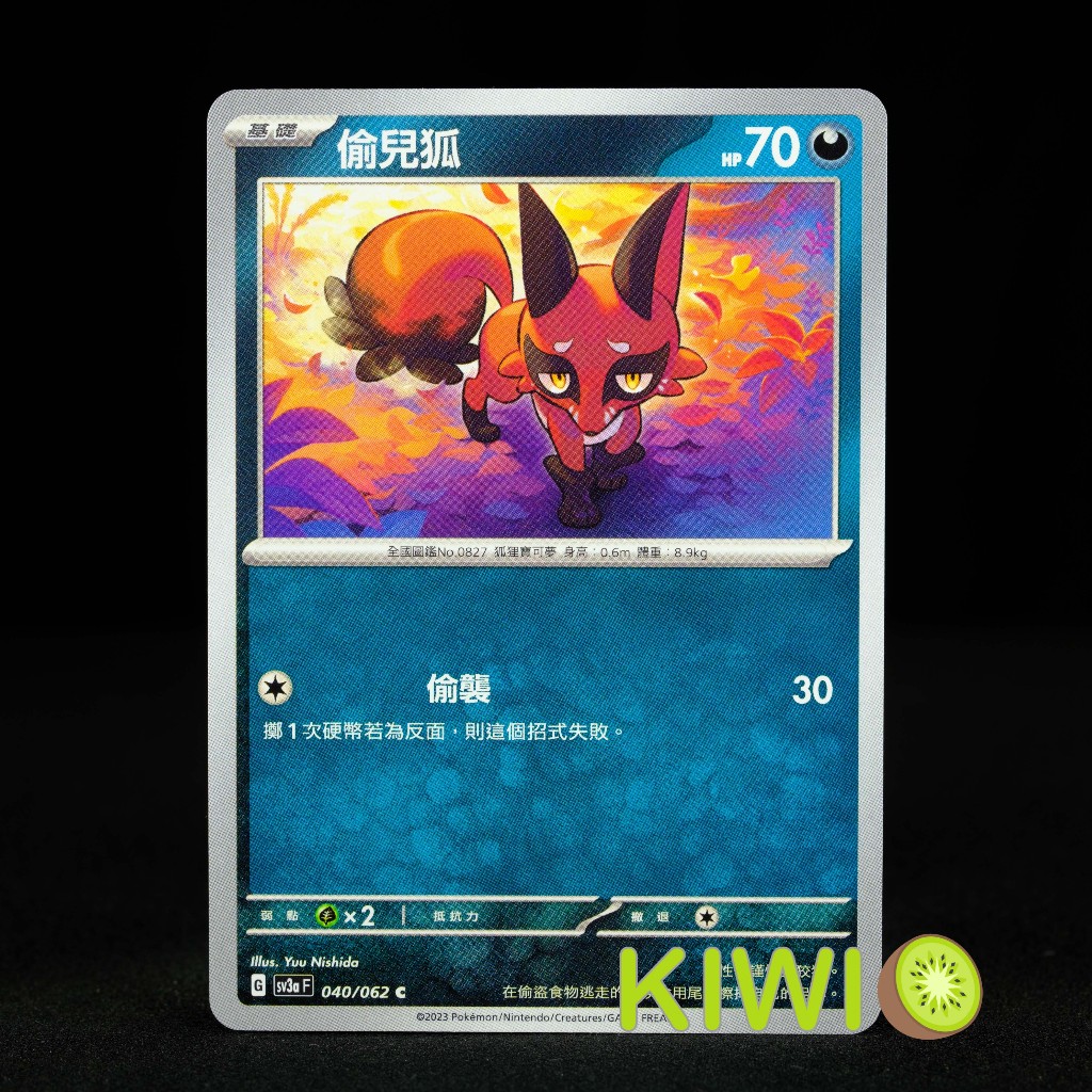KIWI 🥝 PTCG 中文版 C 偷兒狐 SV3A 040/062