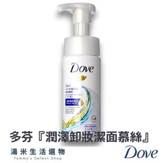 『實體店面』Dove 多芬『三合一潤澤卸妝潔面慕絲』135ml 一瓶多用 卸妝/洗臉/保濕 日本製『湯米生活選物』