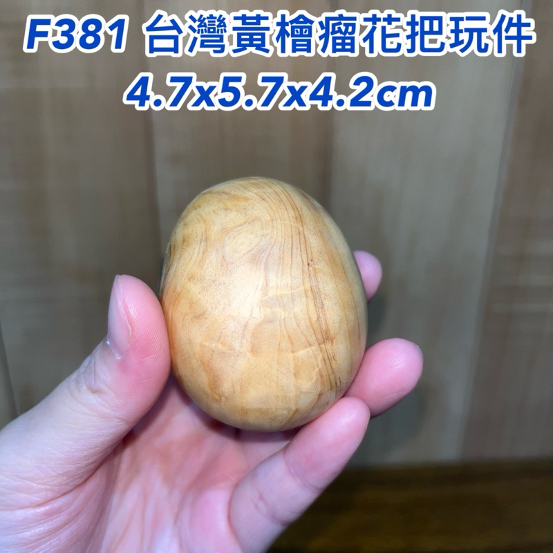 【元友】現貨 #F381 H 台灣黃檜 瘤花 香味 把玩件 原木 紋路美 獨一無二 聞香 越把玩越漂亮 收藏 療癒