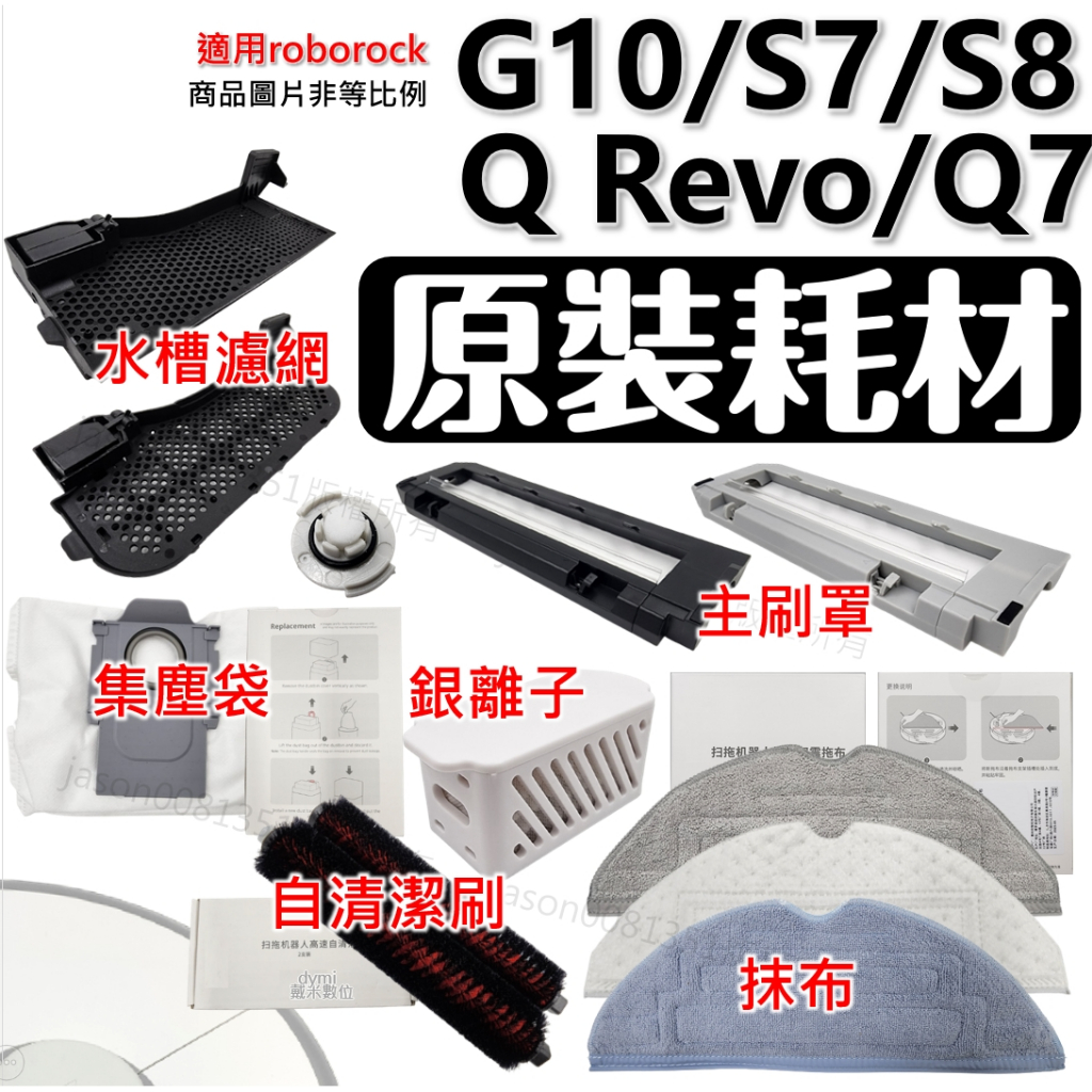 石頭 掃地機器人 配件 原廠 耗材 集塵袋 主刷罩 銀離子 抹布 濾芯 自清潔刷 S8 G10 S7 Q Revo Q7