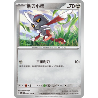 PTCG 中文版 黯焰支配者 駒刀小兵 sv3F SV3 080/108 C