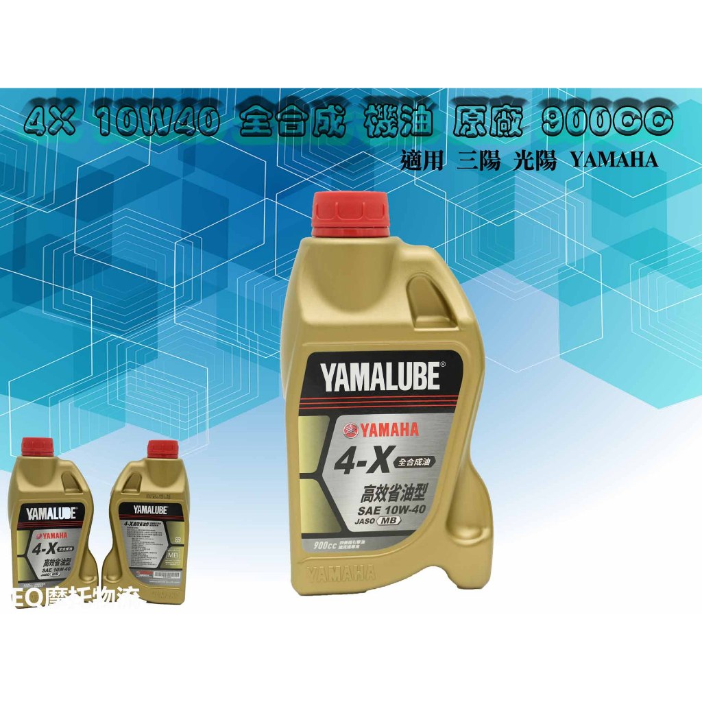 YAMAHA 機油 合成機油 機車機油 900CC 規格 10W40 4X機油 4X 高效省油型