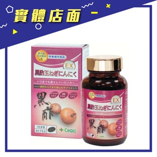 買三送一 日本【CROSS】黑醋三寶EX 90粒/罐【上好藥局銀髮照護】