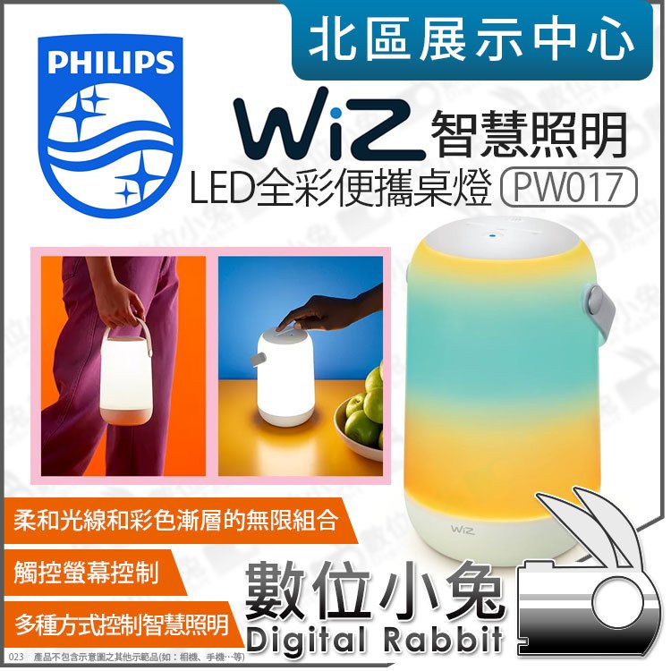 數位小兔【 Philips 飛利浦 WiZ 智慧照明 LED全彩便攜桌燈 PW017 】氛圍燈 擺設燈 效果燈 公司貨