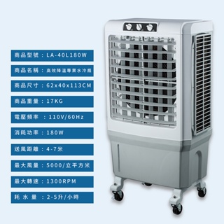 公司貨/一年保固【LAPOLO】40L高效降溫商用冰冷扇 水冷扇 移動式冷氣LA-40L180W