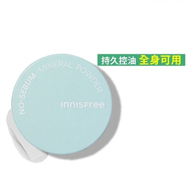 全新包裝 INNISFREE 無油無慮控油蜜粉 5g 控油 霧面 定妝 長效 瀏海神器 乾洗髮