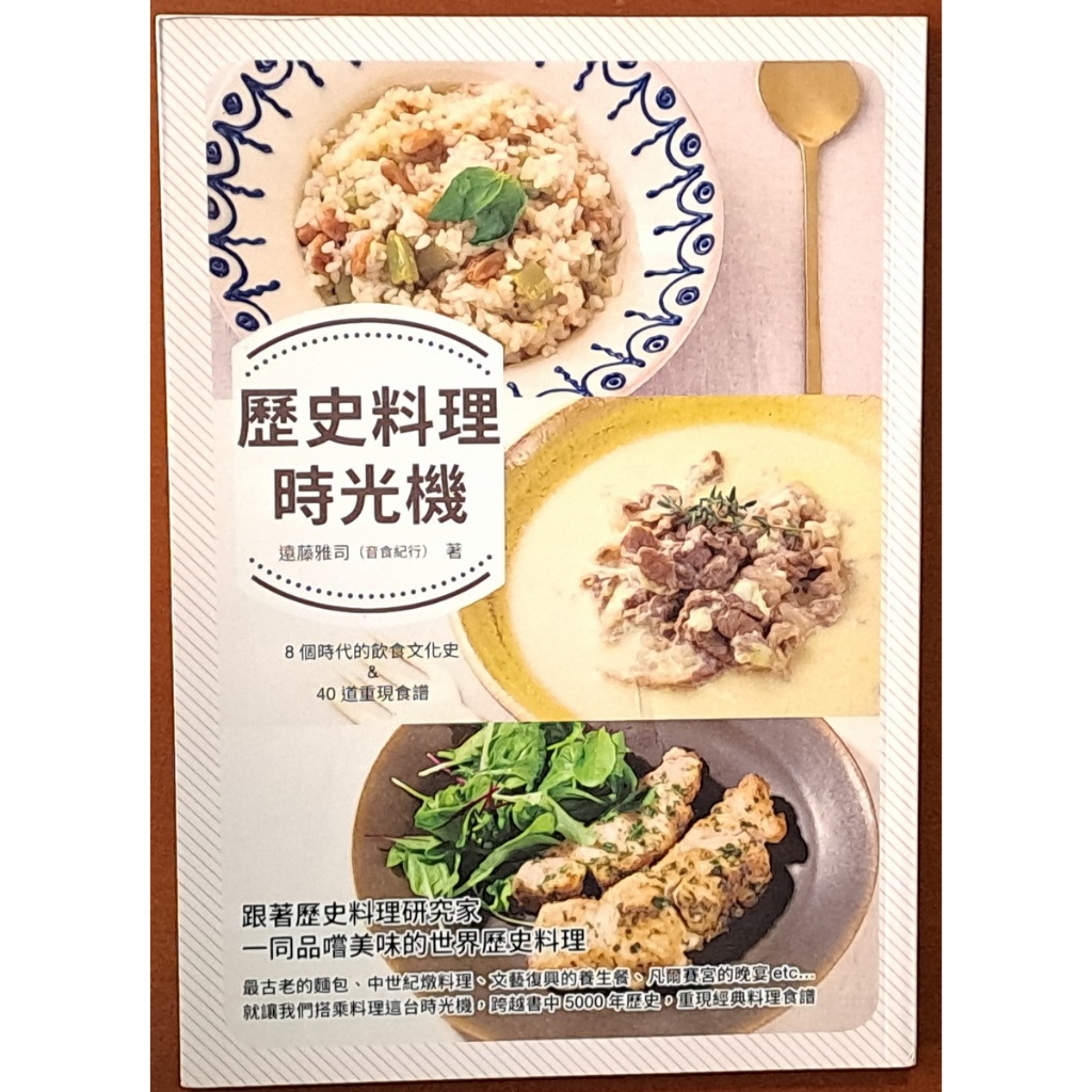飲食文化 歷史料理時光機 遠藤雅司 瑞昇文化 ISBN：9789864012619【明鏡二手書】