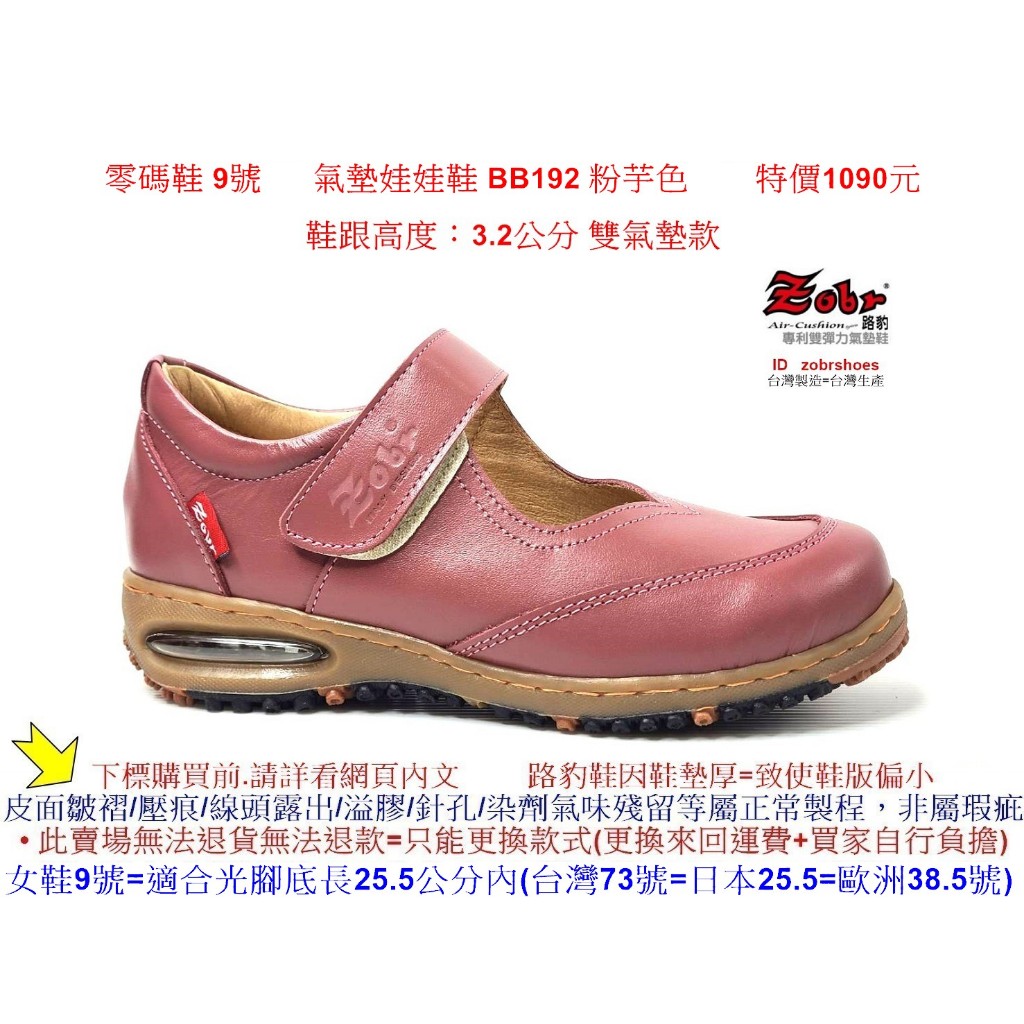 零碼鞋 9號 Zobr 路豹 女款 牛皮氣墊娃娃鞋 BB192 粉芋色 (BB系列) 特價1090元雙氣墊款