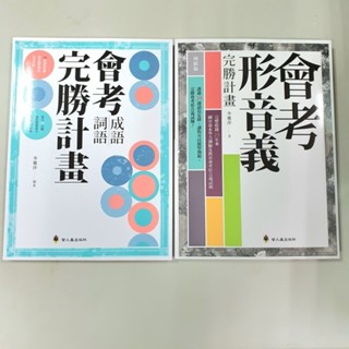 ［會考形音義 + 會考成語詞語］完勝計畫 共2冊 ／2025年最新版本《布拉森書店》／會考形音義+ 會考成語詞語