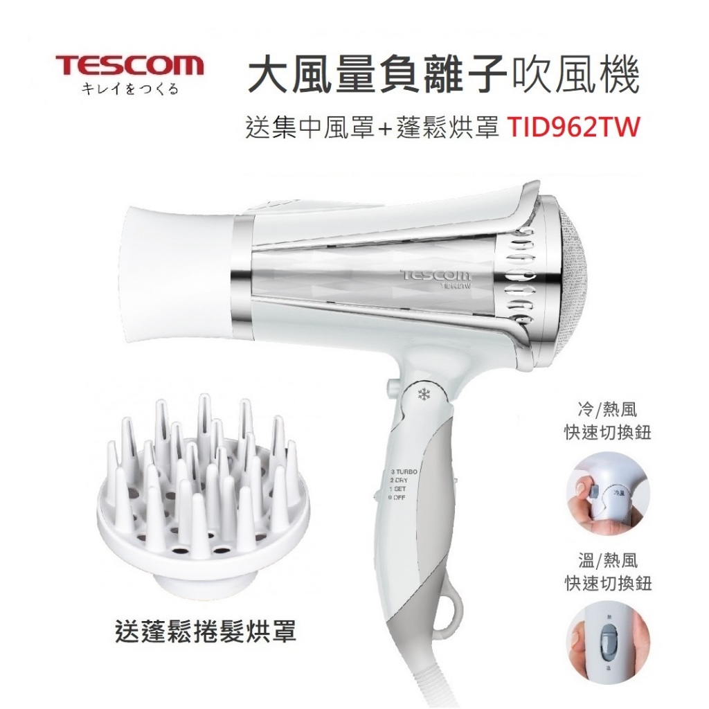 《免運+發票+送蝦幣》公司貨 保固一年 TESCOM TID962TW TID960TW 負離子 吹風機 TID962