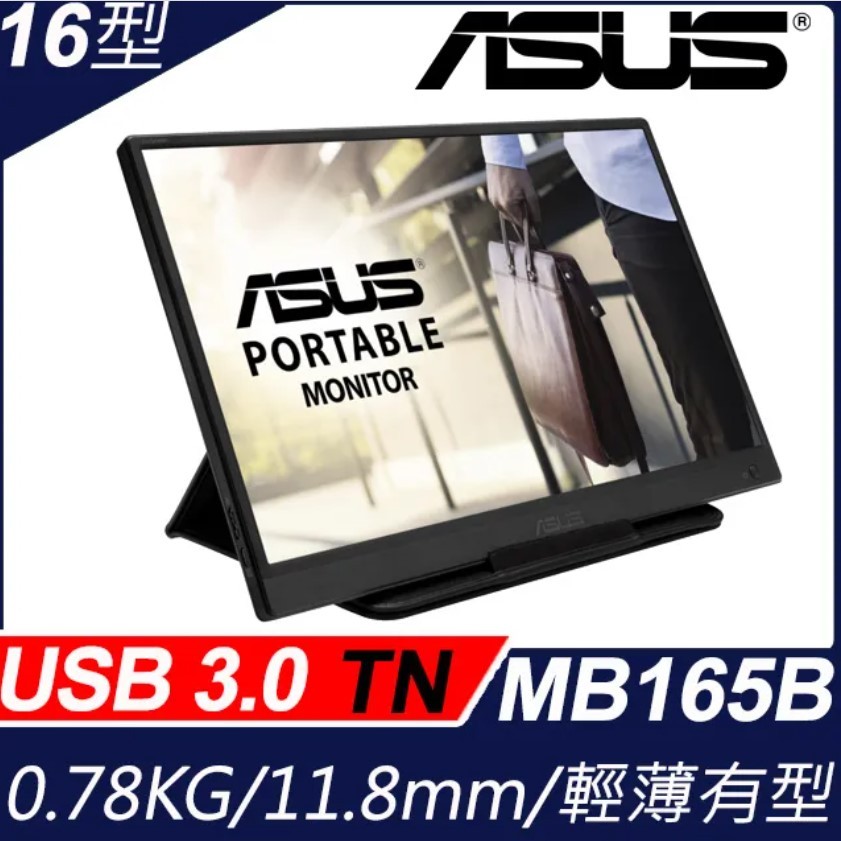 (拆封品)公司貨 華碩 ASUS ZenScreen 16型可攜式螢幕 MB165B(USB 3.0/外接式可攜螢幕)