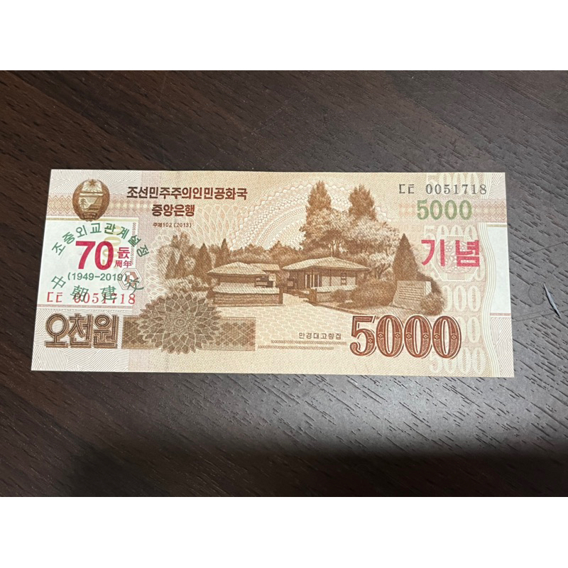 朝鮮 鈔票 紀念鈔 無折