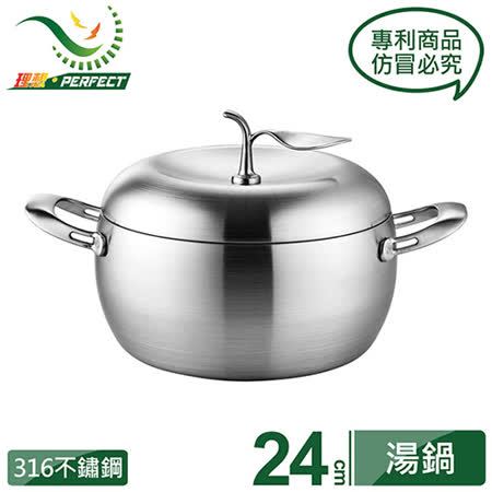 PERFECT理想牌 湯鍋 極緻316不鏽鋼蘋果型七層湯鍋 蘋果鍋 24cm