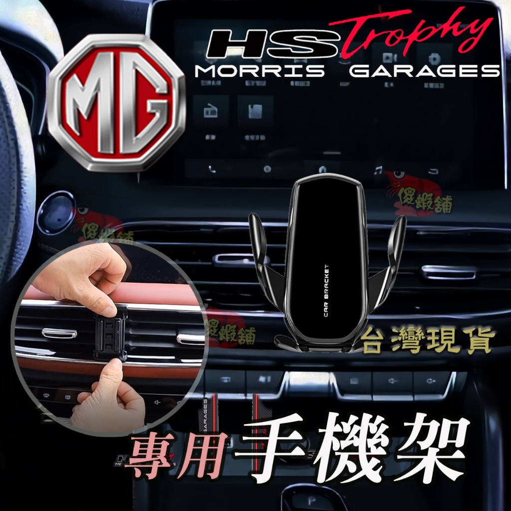 🚗傻蝦舖🚗 適用 台灣 MG HS / PHEV 重力式 手機支架 專用扣件 導航螢幕 MG HS 改裝