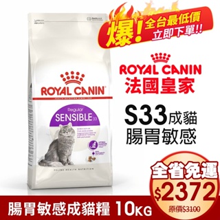 Royal Canin 法國皇家 S33 腸胃敏感成貓專用乾糧【免運↘全台最低價】全規格 腸胃保健 貓飼料