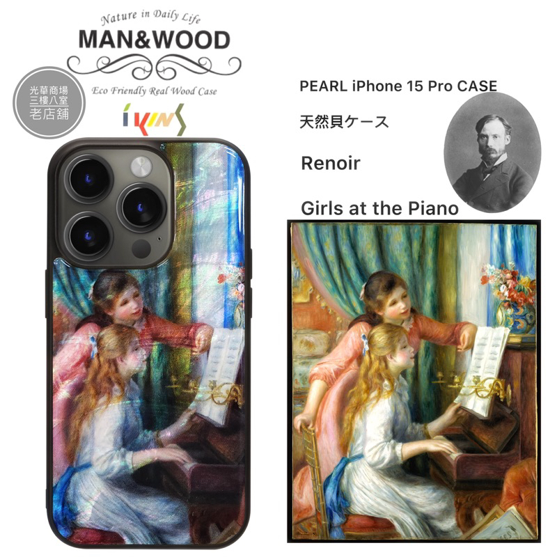ikins  man&amp;wood  iPhone 15Pro 天然貝殼 可吊飾 全包覆｜世界名畫