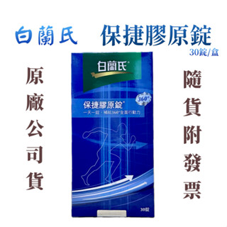 公司貨 開發票 白蘭氏 保捷膠原錠 保捷三合一 EX 30錠 最新效期 2025/12