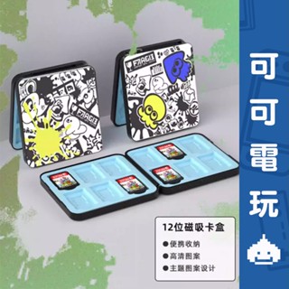 任天堂 Switch《漆彈 章魚花枝 卡帶收納盒》磁吸卡盒 卡匣盒 12入 卡帶盒 卡匣收納 現貨【可可電玩旗艦店】