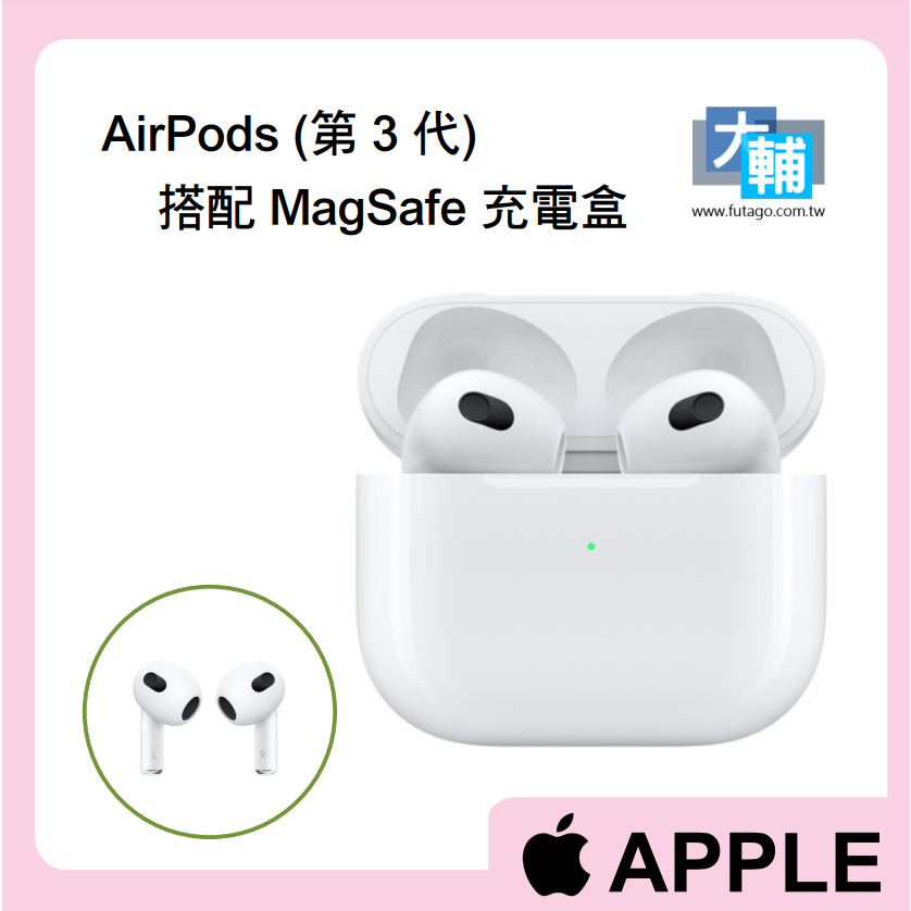 ☆輔大企業☆ AirPods (第 3 代) 搭配 MagSafe 充電盒 ~~原廠公司貨 ~~ 保固一年