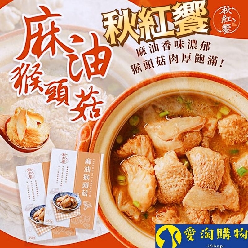 【現貨&amp;滿額免運】秋紅饗 麻油猴頭菇  450g 即食湯品 常溫保存 【愛淘購物】台灣現貨 宵夜 點心