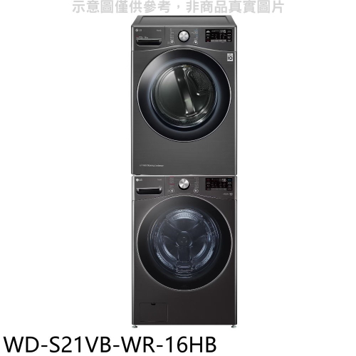 下單十倍蝦幣 LG樂金 21KG WiFi滾筒洗衣機(蒸洗脫)+16KG乾衣機 WD-S21VB+WR-16HB