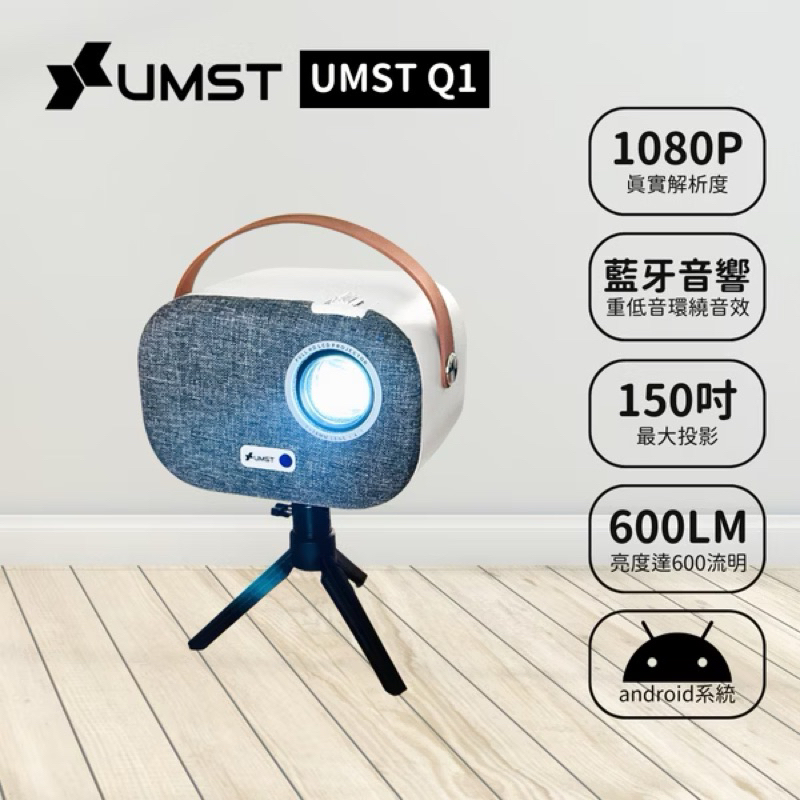 UMST Q1投影機