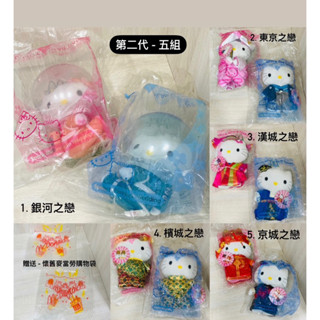 麥當勞 Hello Kitty 娃娃 第二代 第三代 懷舊 紀念 整組 合售 9 對 生日 禮物 送禮 自用 收藏