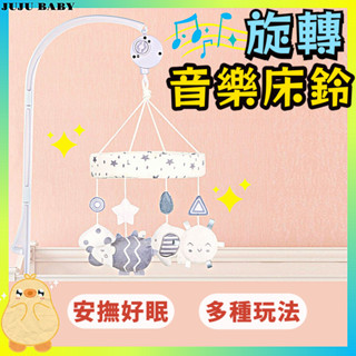 💎臺灣速發💎D1 北歐風旋轉音樂床鈴 商檢合格 寶寶床頭搖鈴 安撫床鈴 音樂掛鈴 床邊音樂鈴 嬰兒床玩具 安撫玩具
