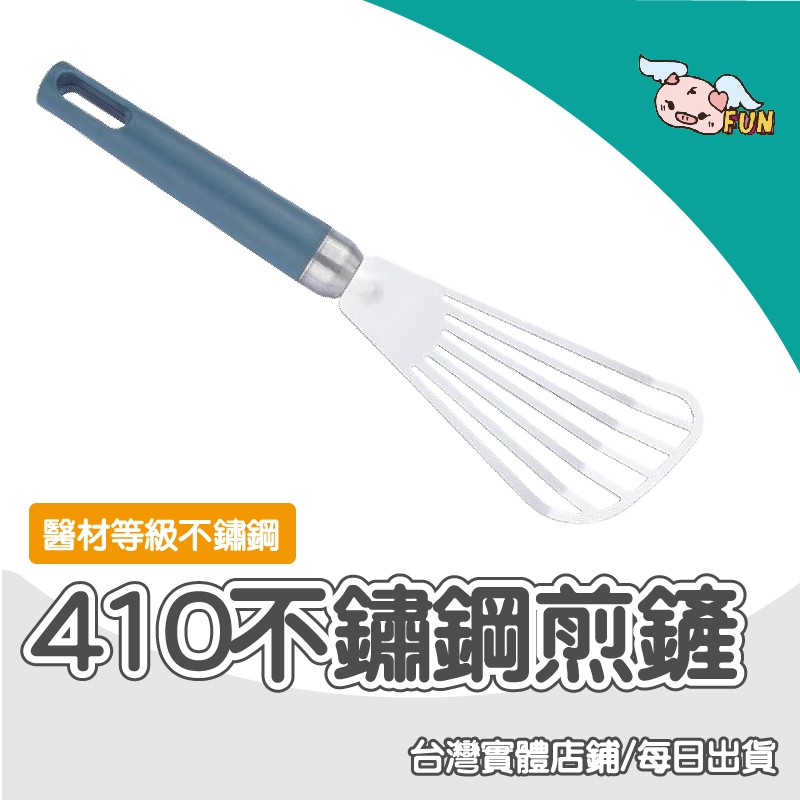 【台中實體店鋪 現貨出貨】410不鏽鋼煎鏟 加寬扇形煎鏟 濾油長形鍋鏟 煎魚鏟 不沾鍋鏟 長柄鍋鏟 料理 廚房用具