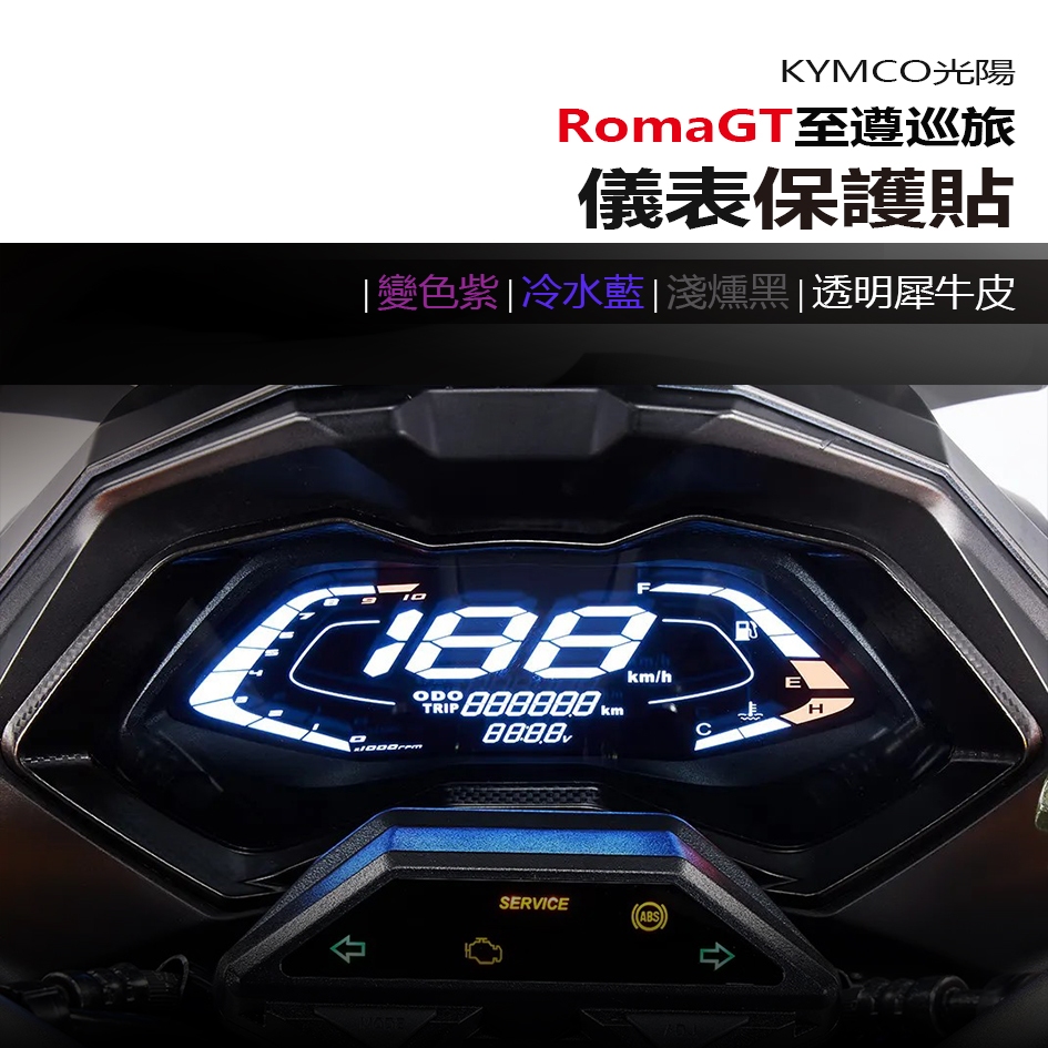 KYMCO 光陽 RomaGT 羅馬GT 2024全新車款 儀表板 保護貼 犀牛皮 螢幕保護貼 變色保護貼 照後鏡防雨膜