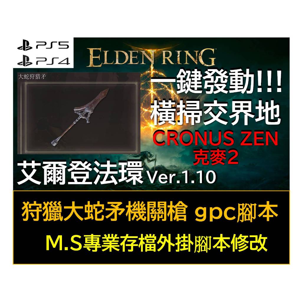 【PS4 PS5】艾爾登法環 ELDEN RING Ver.1.10 狩獵大蛇矛機關槍 克麥2 修改 外掛 腳本