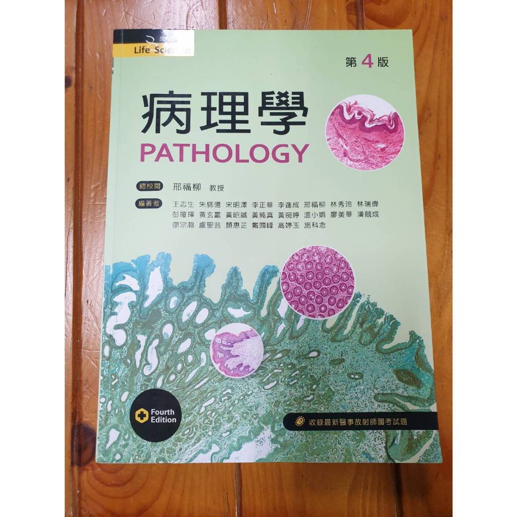 病理學 Pathology 第四版 (贈書套)
