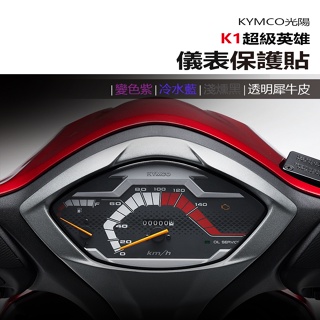 KYMCO 光陽 K1 超級英雄 2024 抗UV防曬防刮液晶保護膜 犀牛皮保護貼 儀表變色保護貼 照後鏡防雨膜