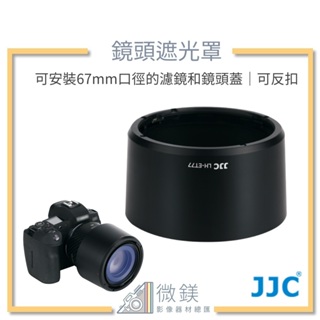 『台灣現貨』LH-ES65B 遮光罩 相容 RF 85mm f/2 Macro IS STM鏡頭 鏡頭專用