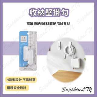【黏貼壁掛】臺灣現貨🇹🇼 壁掛 3M背膠無痕黏貼 掛勾 窗簾掛勾 掛鉤 窗簾收納 電源線收納 免鑽孔 免打孔