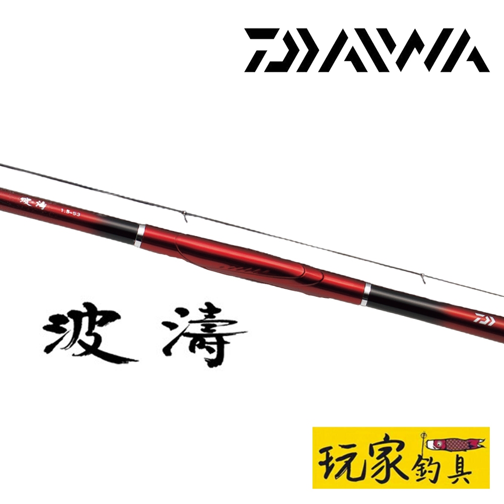 ｜玩家釣具｜DAIWA 21 波濤 HATOU 平價磯釣竿  高CP值