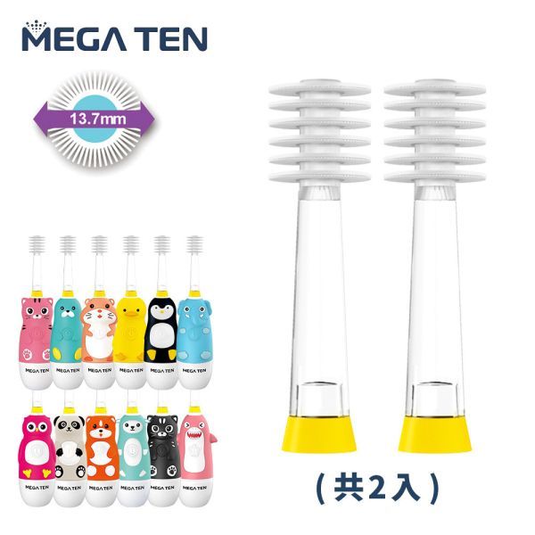 【MEGA TEN】 360兒童電動牙刷替換刷頭(2入)/牙刷專屬刷頭蓋