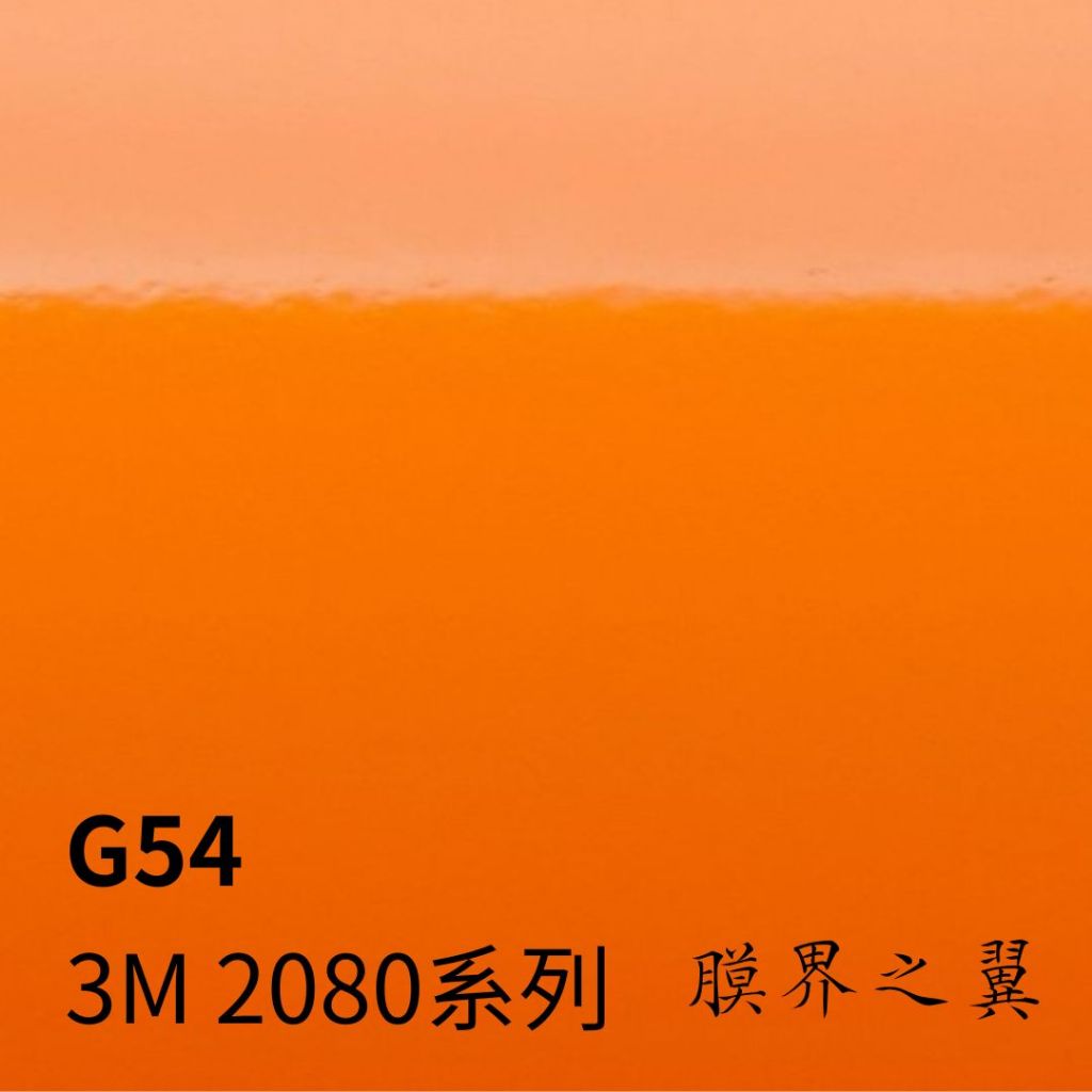 [重機包膜 貼膜]3M車身改色膜 2080系列 G54-亮面亮橘色 重機 汽車 機車貼膜 車貼膜 包膜DIY 貼紙 電腦