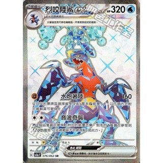 寶可夢卡牌 PTCG 中文版 激狂駭浪 SV3a 006/062 076/062 SR 烈咬陸鯊ex